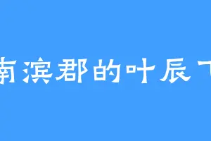 南滨郡的叶辰飞