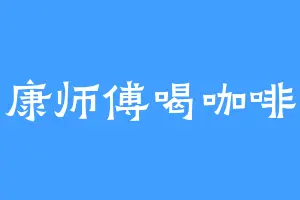 康师傅喝咖啡