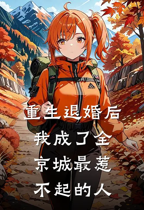 重生退婚后，我成了全京城最惹不起的人