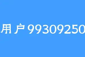 用户99309250