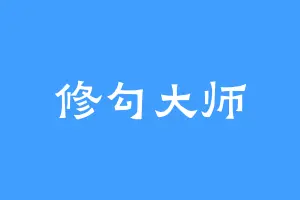 修勾大师
