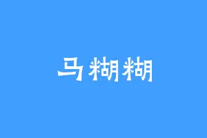 马糊糊