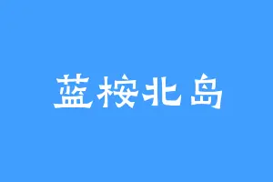 蓝桉北岛