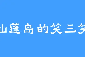 仙蓬岛的笑三笑