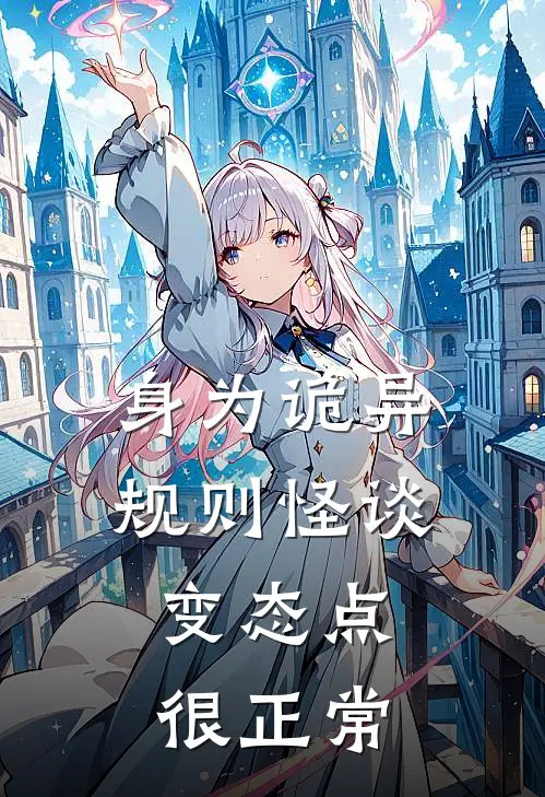 身为诡异规则怪谈，变态点很正常