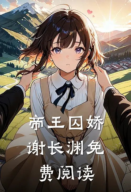 帝王囚娇谢长渊免费阅读