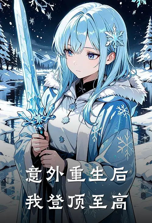 意外重生后，我登顶至高