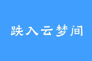 跌入云梦间
