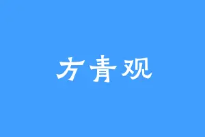 方青观
