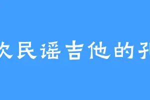 喜欢民谣吉他的孔霖