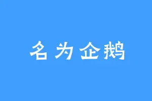 名为企鹅