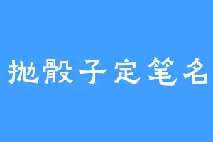 抛骰子定笔名