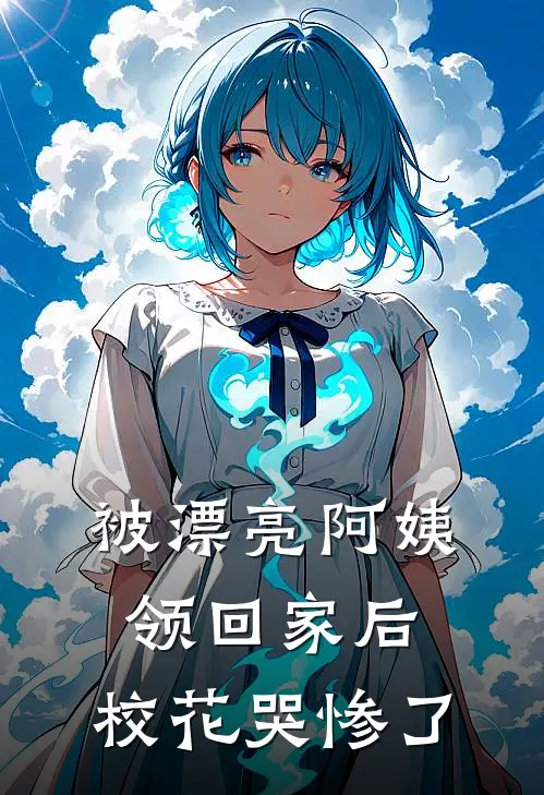 被漂亮阿姨领回家后，校花哭惨了