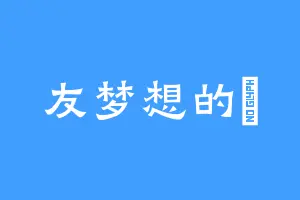 友梦想的槑