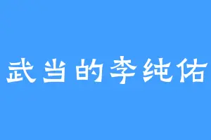 武当的李纯佑