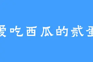 爱吃西瓜的贰蛋