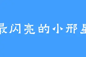 最闪亮的小邢星