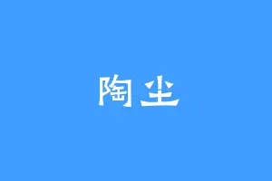 陶尘