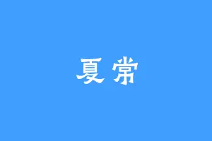 夏常