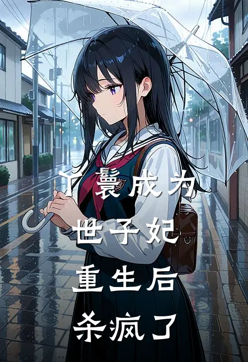 丫鬟成为世子妃，重生后杀疯了