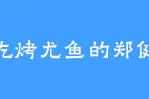 爱吃烤尤鱼的郑健林