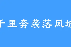 千里奔袭落凤坡