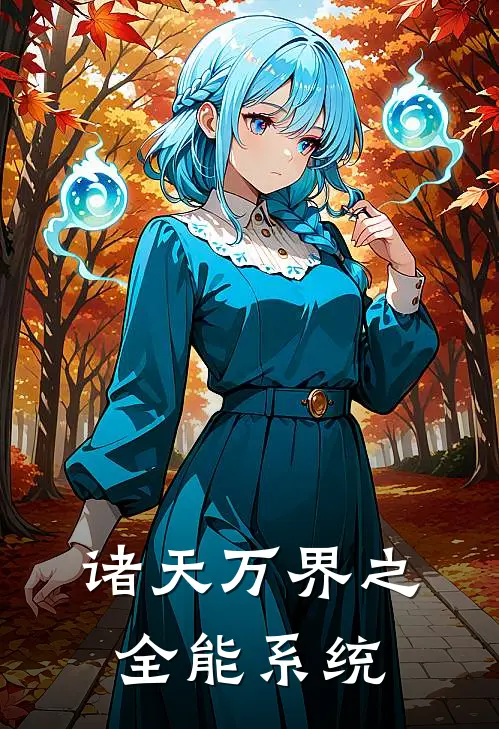 诸天万界之全能系统