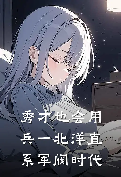 秀才也会用兵一北洋直系军阀时代