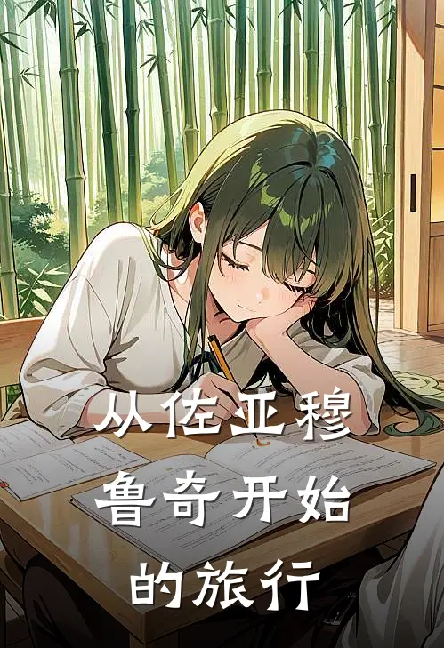 从佐亚穆鲁奇开始的旅行