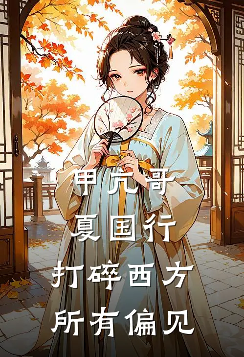 甲亢哥夏国行，打碎西方所有偏见