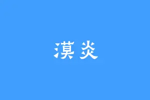 漠炎