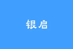 银启