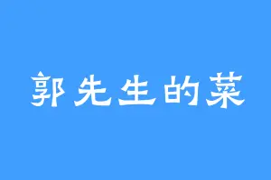 郭先生的菜