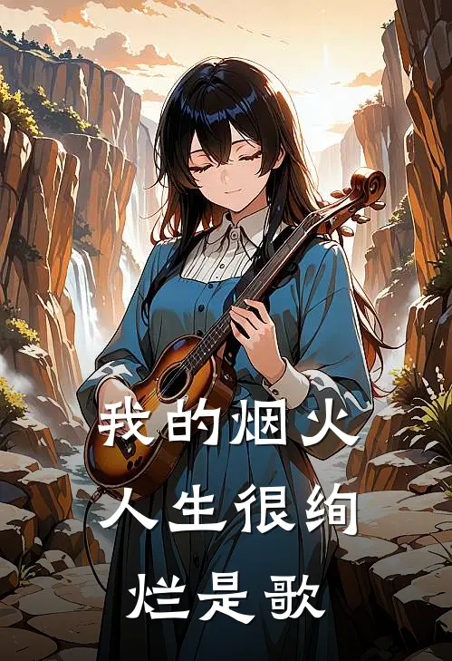 我的烟火人生很绚烂是歌