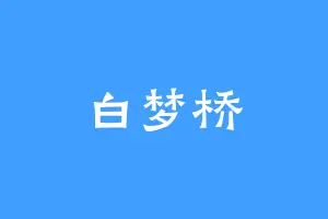 白梦桥
