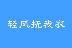 轻风抚我衣