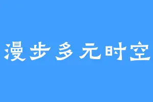 漫步多元时空