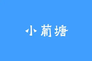 小葡塘