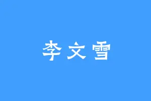 李文雪
