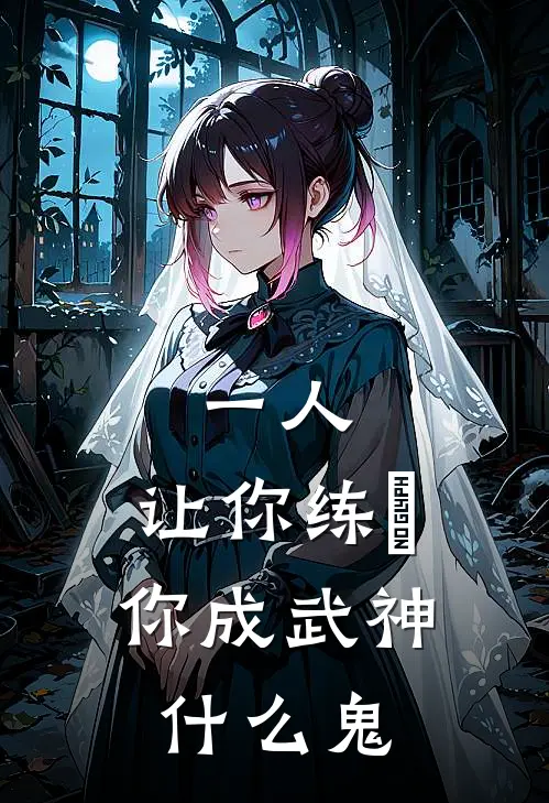 一人：让你练炁，你成武神什么鬼江若风李道纯完本小说免费阅读_最新章节列表一人：让你练炁，你成武神什么鬼(江若风李道纯)