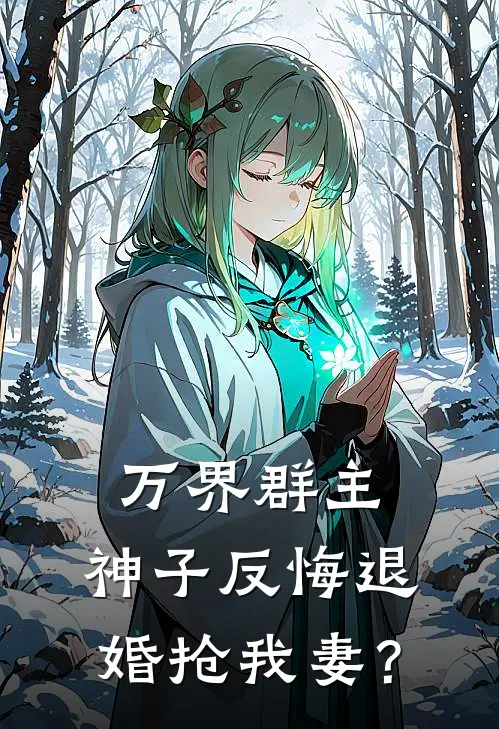 万界群主：神子反悔退婚抢我妻？