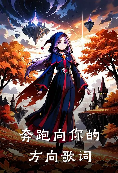 奔跑向你的方向歌词