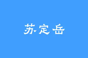 苏定岳