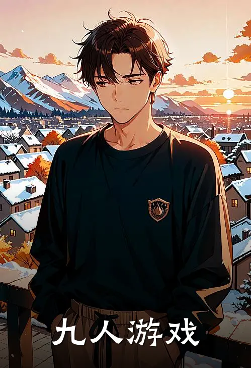 《九人游戏》齐夏林秋月已完结小说_九人游戏(齐夏林秋月)火爆小说