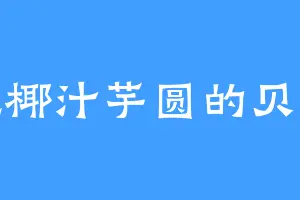 爱吃椰汁芋圆的贝齿道