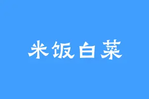 米饭白菜