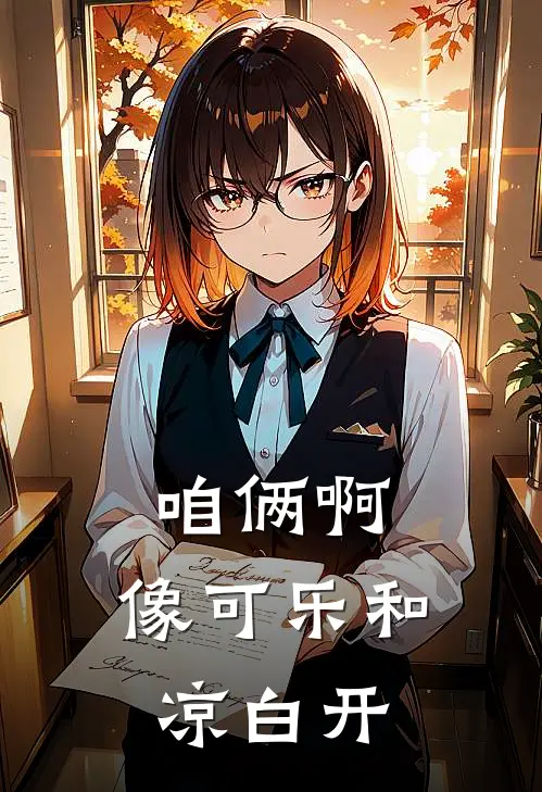 咱俩啊，像可乐和凉白开