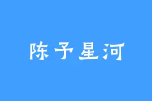 陈予星河