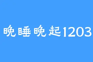 晚睡晚起1203
