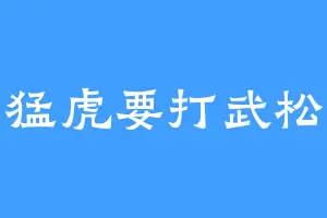 猛虎要打武松